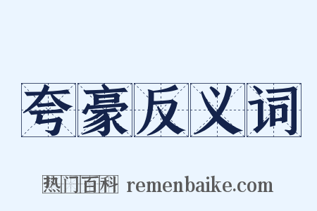 夸豪反义词是什么意思的图片